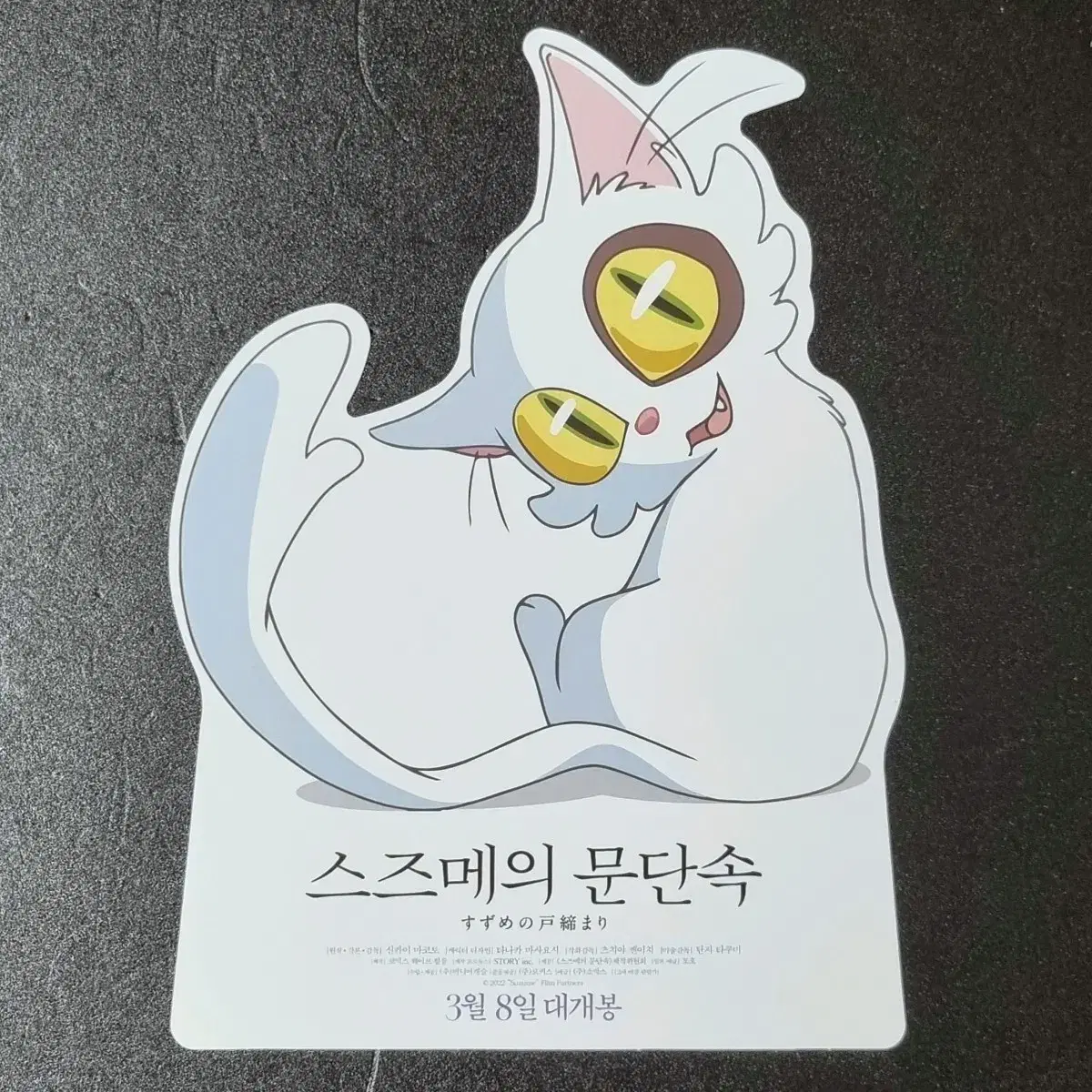 [영화팜플렛] 스즈메의문단속 고양이 (2023) 신카이마코토 영화전단지